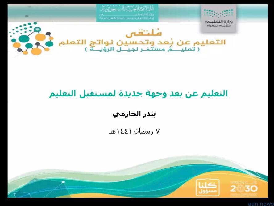 تعليم المخواة يختتم فعاليات ملتقى التعليم عن بعد وتحسين نواتج التعلم بمشاركة اكثر من 3000 مستفيد صحيفة الأنباء العربية آن Aan News