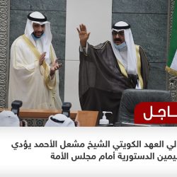 مجلس الأمة الكويتي يبايع بالإجماع الشيخ مشعل الأحمد الجابر الصباح وليًا للعهد