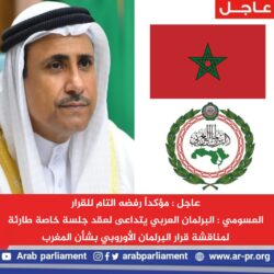 الأمانة العامة لجامعة الدول العربية تعرب عن الاستغراب حيال موقف البرلمان الأوروبي ا بتحميل المملكة المغربية المسئولية في موضوع الهجرة.