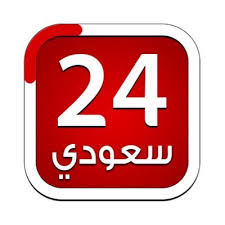 قناة ٢٤ سعودي حققت نجاحًا إعلاميا فكريًا وسياسيا كبيرًا :