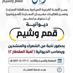 دعوة لحضور (ديوانية قمم وشيم)ضمن فعاليات مهرجان المجاردة.