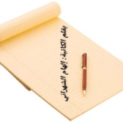 رحيق السطور*