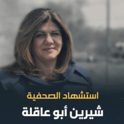 معلومات عن الصحفية #شيرين_أبو_عاقلة بعد استشهادها برصاص الاحتلال
