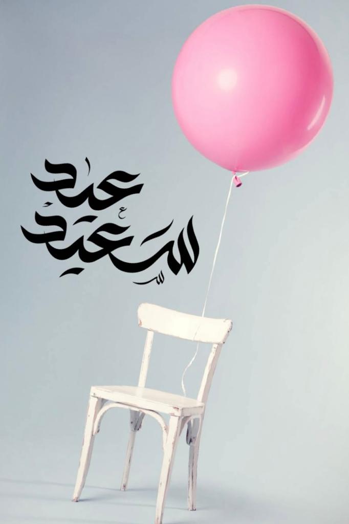  لكي يبقى العيد فعلا عيدا