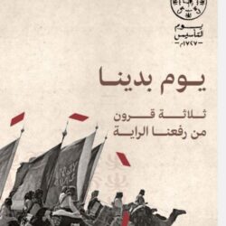 نائب أمير منطقة مكة المكرمة صاحب السمو الملكي الأمير بدر بن سلطان ذكرى التأسيس تعزز الانتماء والفخر بكيان وحد الكلمة والصف .