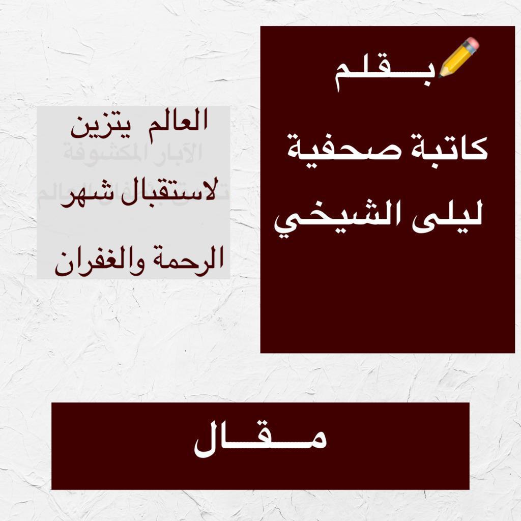 العالم يتزين لاستقبال شهر الرحمة والغفران