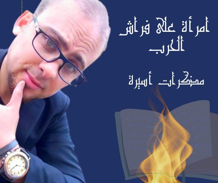 امرأة على فراش الحرب ..🔥