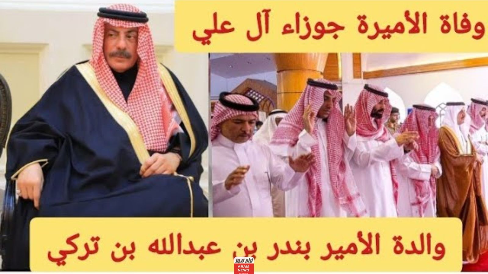 الأمير بندر عبدالله بن تركي آل سعود والدته الأميرة جوزاء آل علي في ذمة الله :