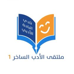 «أدبي الباحة» يحدد موعد ملتقى الأدب الساخر بمشاركة 45 أديباً