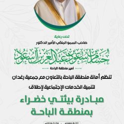 سمو أمير المنطقة الشرقية يطلع على مبادرة “شيم”