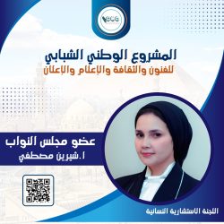 عضو مجلس النواب النائبة م. أماني أبو اليزيد باللجنة الاستشارية النسائية .. رموز القوة الناعمة المصرية 