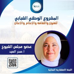 عضو مجلس النواب النائبة الدكتورة رانيا رفعت شريف باللجنة الاستشارية النسائية .. رموز القوة الناعمة المصرية”