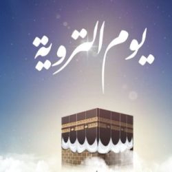 حجاج بيت الله الحرام يتوافدون إلى مشعر منى لقضاء يوم التروية