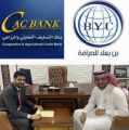 كاك بنك وبن يعلا .. يوقعان اتفاقية لتبادل الحوالات المالية بين السعودية واليمن