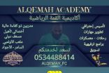 أكاديمية القمة الرياضية تساهم في تطوير المواهب بكرة القدم 