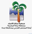 جمعية مراكز الأحياء بجدة ترفع أسمى آيات التبريكات والتهاني للقيادة