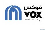ڤوكس سينما” تحتفي بـ 30 يوماً من أيام شهر رمضان المبارك بعروض تتضمن تذكرة فيلمين ضمن عروض وتجارب الأفلام