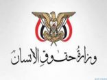 وزارة حقوق الإنسان اليمنية تدين “مجزرة الأطفال” في تعز