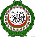 الجامعة العربية تشيد بالدور الايجابي الفاعل لسلطنة عمان في منظومة العمل العربي المشترك