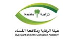 نزاهة السعودية: إيقاف 15 شخصاً تورطوا في ارتكاب جرائم فساد