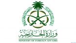 المملكة ترحب بتوقيع اتفاق دائم لوقف إطلاق النار في ليبيا