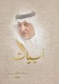 في ديوان جديد عنوانه ” أبيات ” يدشّنه في معرض الرياض الدولي للكتاب  خالد الفيصل يلخّص تجربة العُمر في أكثر من 100 قصيدة