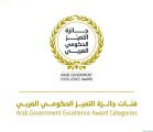 المنظمة العربية للتنمية الإدارية تمدد فترة المشاركة بجائزة التميز الحكومي العربي