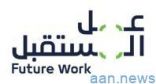 دعمًا للعمل الحر في السعودية: تعاون بين شركة عمل المستقبل وشركة حسوب