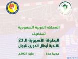  “السعودية” تستضيف البطولة الآسيوية الـ 23 للأندية أبطال الدوري للرجال لكرة اليد