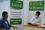 العيادات الطبية المتنقلة لمركز الملك سلمان للإغاثة في حرض تواصل تقديم خدماتها العلاجية للمستفيدين