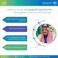 خادم الحرمين يوافق على قرارات المجلس الصحي السعودي