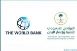 البرنامج #السعودي_لتنمية_وإعمار_اليمن يشارك في اجتماع البنك الدولي