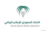 عاجل.. مصادر: اتحاد الإعلام الرياضي يحيل تجاوزات إعلاميين بألفاظ مسيئة في تويتر للجهات المعنية
