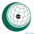 “التعاون الإسلامي” ترحب بتصريحات الرئيس الأمريكي بشأن حذف اسم السودان من قائمة الدول الراعية للإرهاب