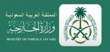 المملكة تعرب عن إدانتها واستنكارها الشديدين للهجوم الإرهابي الذي وقع بالقرب من كنيسة في نيس الفرنسية