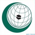 منظمة التعاون الإسلامي تدين الهجوم الإرهابي في كابول