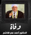 وفاة الدكتور أحمد عمر هاشم 