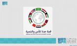 #قمة_جدة_للأمن_والتنمية .. علاقات وثيقة لأمن واستقرار المنطقة.