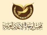 مجلس الوحدة الإعلامية العربية يشيد بجهود إدارة المنظمات و الإتحادات بالجامعة العربية