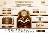 مسابقة جامعة جدة ترسخ رعاية المملكة لكتاب الله والعناية بحفظه ونشره والتوسع في علومه