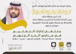 نائب أمير منطقة جازان يرعى غدا انطلاق ملتقى إدارات التعليم بمدارس الحد الجنوبي