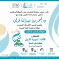 تحت شعار “مهارة وإتقان وإبداع” تعليم صبيا يطلق غدًا الملتقى الأول للغة العربية   