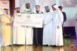 تقنية القنفذة تحقق المركز الأول في جائزة الإبداع بمبادرات محافظة القنفذة بملتقى مكة الثقافي