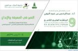 جامعة “المؤسس” تطلق الملتقى العلمي التاسع‪ السبت المقبل