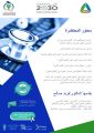 الجمعية السعودية للجودة تقيم محاضرة بعنوان “ضمان الجودة في التعليم الطبي”