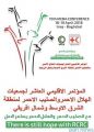 “بغداد” تستضيف المؤتمر الإقليمي العاشر لجمعيات الصليب الأحمر والهلال الأحمر لمنطقة الشرق الأوسط وشمال أفريقيا