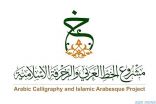 مكة تستضيف مشروع الخط العربي والزخرفة الإسلامية