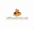 اللجان التحضيرية لملتقى الفرق التطوعية الثالث تنهي استعداداتها لإنطلاق الملتقى
