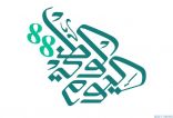 حرم أمير منطقة الباحة ترعى غداً حفل إدارة تعليم البنات بمناسبة اليوم الوطني