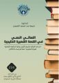 التعالي النصي في القصة القصيرة الخليجية إصدار جديد بأدبي جدة 